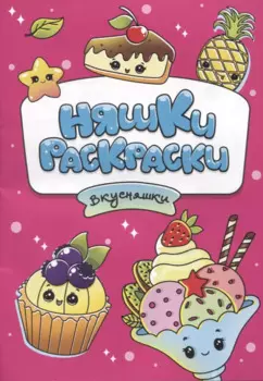 РАСКРАСКИ эконом НЯШКИ-РАСКРАСКИ. ВКУСНЯШКИ