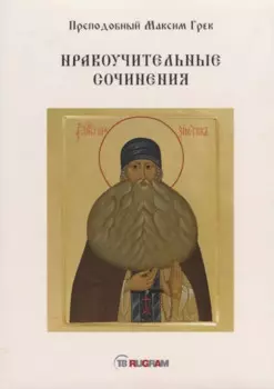 Нравоучительные сочинения