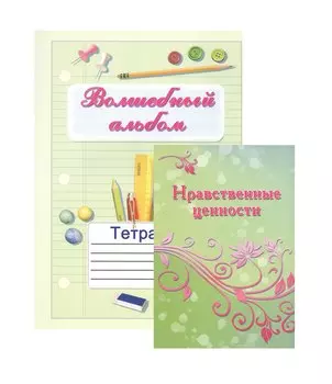 Нравственные ценности Методическое пособие для учителей и психологов (+тетрадь "Волшебный альбом) (Комплект учебник+тетрадь)