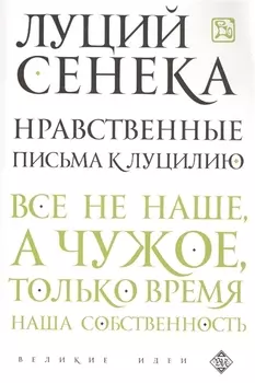Нравственные письма к Луцилию