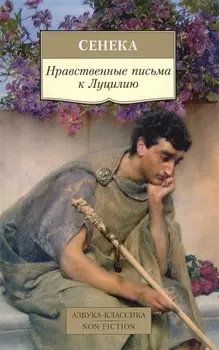 Нравственные письма к Луцилию