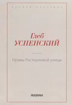 Нравы Растеряевой улицы