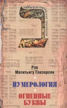Нумерология, астрология и медитация в еврейской традиции. Огненные буквы. Мистические прозрения в еврейском языке