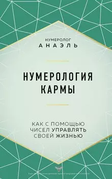 Нумерология кармы