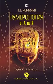 Нумерология от А до Я. Скрытая магия чисел