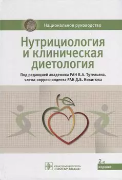 Нутрициология и клиническая диетология: национальное руководство