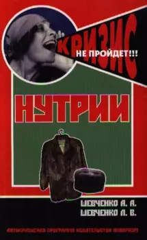 Нутрии. содержание и разведение. (антикризисная программа аквариума)