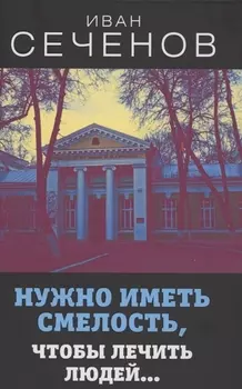 Нужно иметь смелость, чтобы лечить людей…