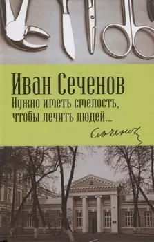 Нужно иметь смелость, чтобы лечить людей…