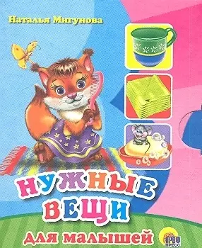 Нужные вещи для малышей