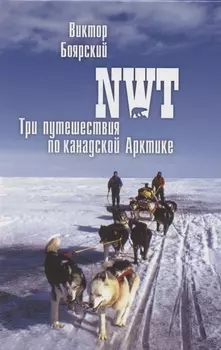 NWT Три путешествия по канадской Арктике