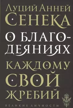О благодеяниях
