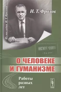 О человеке и гуманизме Работы разных лет