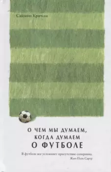 О чем мы думаем, когда думаем о футболе
