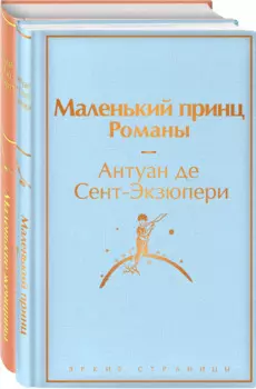 О девочках и маленьких принцах (комплект из 2-х книг: Маленькие женщины и Маленький принц. Романы)