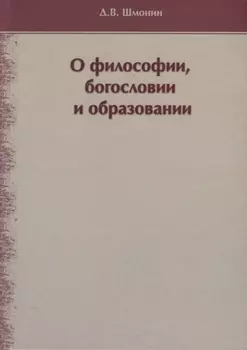 О философии богословии и образовании