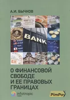 О финансовой свободе и ее правовых границах