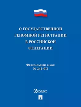 О государственной геномной регистрации в Российской Федерации. Федеральный закон № 242-ФЗ