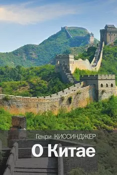 О Китае