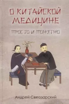 О китайской медицине просто и понятно