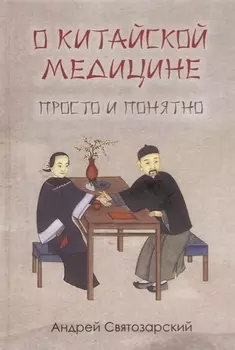О китайской медицине просто и понятно