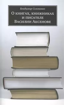 О книгах книжниках и писателе Василии Аксенове