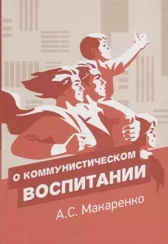 О коммунистическом воспитании. Избранный педагогические произведения