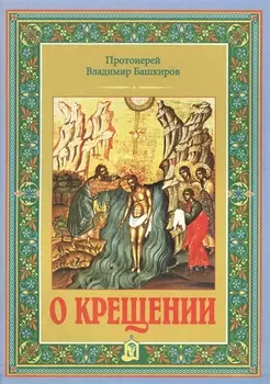 О крещении