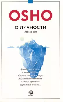 О личности Книга эго