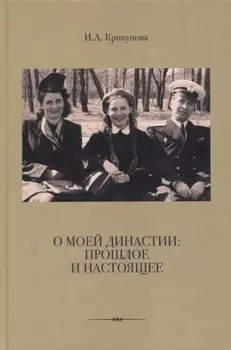 О моей династии: прошлое и настоящее