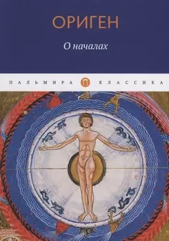 О началах