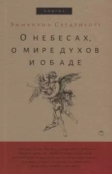О небесах, о мире духов и об аде.