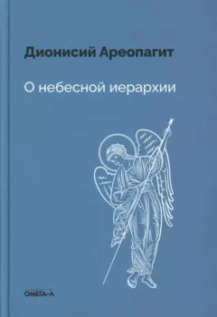 О небесной иерархии