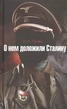 О нем доложили Сталину: повесть