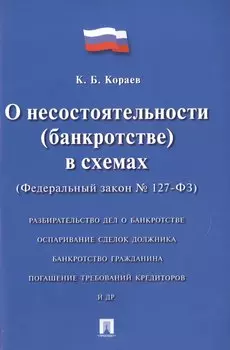 О несостоятельности (банкротстве) в схемах №, 127-ФЗ.