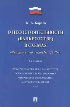 О несостоятельности (банкротстве) в схемах (Федеральный закон № 127-ФЗ). Учебное пособие