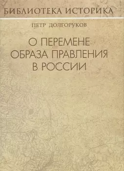 О перемене образа правления в России