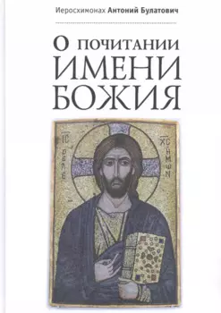 О почитании Имени Божия
