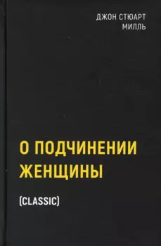 О подчинении женщины