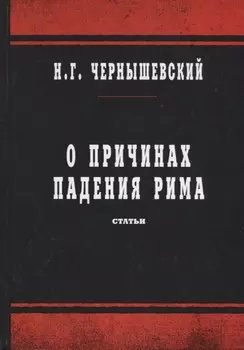 О причинах падения Рима Статьи