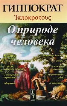 О природе человека
