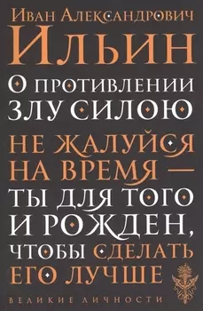 О противлении злу силою