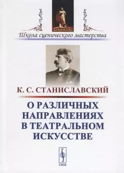 О различных направлениях в театральном искусстве