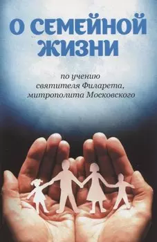 О семейной жизни по учению святителя Филарета, митрополита Московского