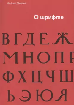 О шрифте
