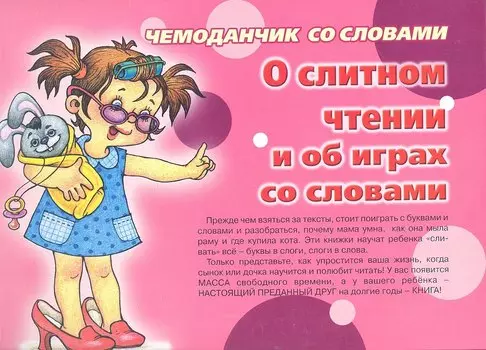 О слитном чтении и об играх со словами Чемоданчик юного читателя (чемоданчик)