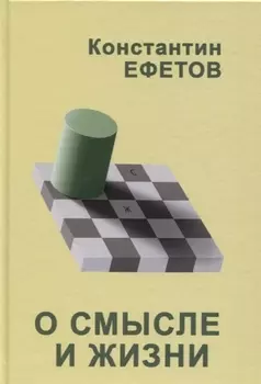 О смысле и жизни