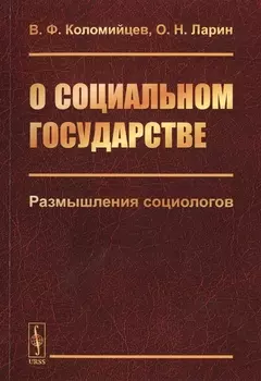 О социальном государстве Размышления социологов