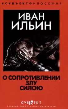 О сопротивлении злу силою