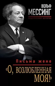 «О, возлюбленная моя!» : письма жене